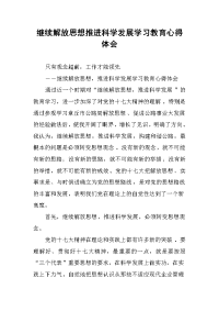 继续解放思想推进科学发展学习教育心得体会.docx