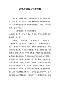 语文老师家长会发言稿.docx