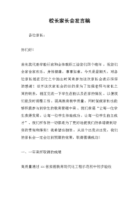 校长家长会发言稿.docx