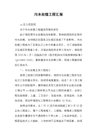 污水处理工程汇报.docx