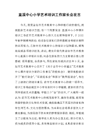 直溪中心小学艺术培训工作家长会发言.docx