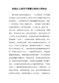 科级以上领导干部警示教育心得体会.docx