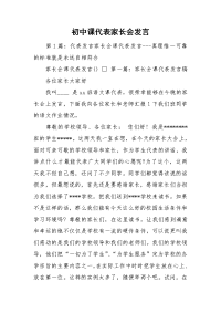 初中课代表家长会发言.doc