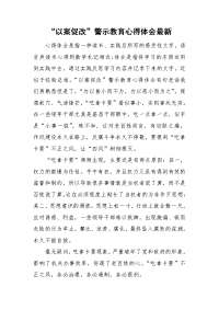 “以案促改”警示教育心得体会最新.doc