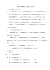 比对试验结果评定方法.pdf