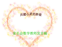 数学教师家长会发言稿演示教学.pptx