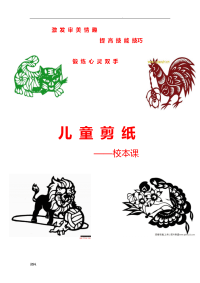 剪纸教材--儿童剪纸.doc