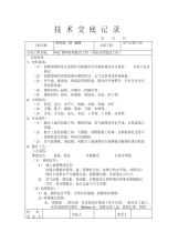 安装工程技术交底记录.pdf