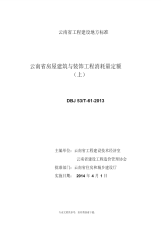 云南省房屋建筑与装饰工程消耗量定额(上).pdf