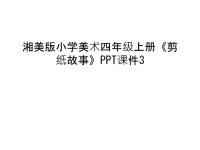 湘美版小学美术四年级上册《剪纸故事》PPT课件3培训讲学.ppt