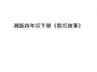 湘版四年级下册《剪纸故事》讲课讲稿.ppt