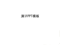 演讲PPT模板演示教学.ppt