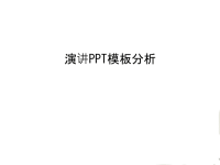 演讲PPT模板分析教程文件.ppt