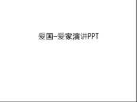 爱国-爱家演讲PPT复习进程.ppt