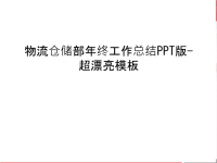 物流仓储部年终工作总结PPT版-超漂亮模板教学提纲.ppt