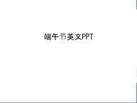 端午节英文PPT备课讲稿.ppt