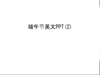 端午节英文PPT(2)教学教材.ppt