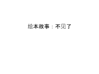 绘本故事：不见了教学提纲.ppt