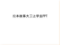 绘本故事大卫上学去PPT教学文稿.ppt