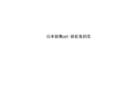 绘本故事ppt-彩虹色的花word版本.ppt
