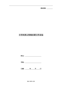 小学风剪云剪纸社团工作总结.doc