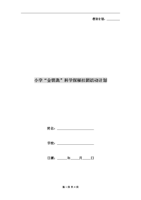 小学“金钥匙”科学探秘社团活动计划.doc
