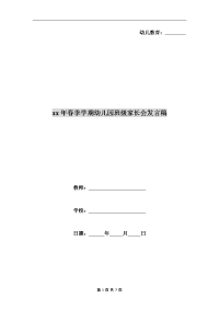 xx年春季学期幼儿园班级家长会发言稿.doc