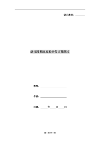 幼儿园期末家长会发言稿范文.doc