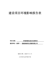 高邮泰邮再生资源有限公司炉渣资源化综合处理项目报告表.pdf