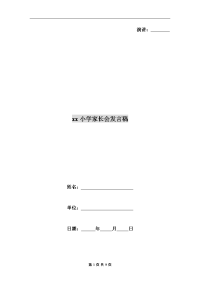 xx小学家长会发言稿.doc