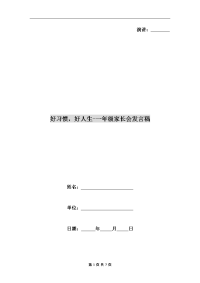 好习惯，好人生-一年级家长会发言稿.doc