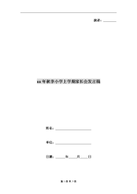 xx年秋季小学上学期家长会发言稿.doc