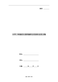 小学二年级语文老师兼班主任家长会发言稿.doc