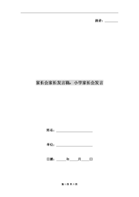 家长会家长发言稿：小学家长会发言.doc