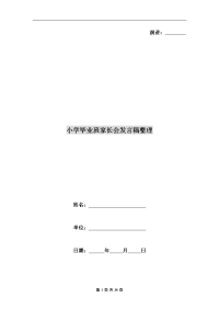 小学毕业班家长会发言稿整理.doc