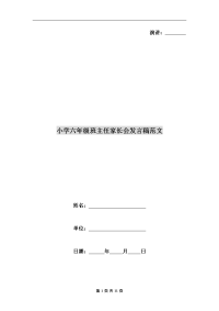 小学六年级班主任家长会发言稿范文.doc