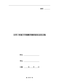 小学一年级下学期数学教师家长会发言稿.doc