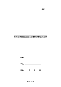 家长会教师发言稿：五年级家长会发言稿.doc
