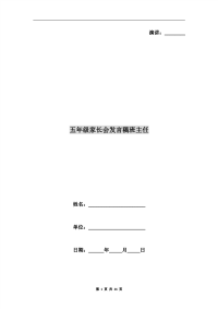 五年级家长会发言稿班主任.doc