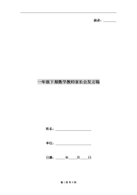 一年级下期数学教师家长会发言稿.doc