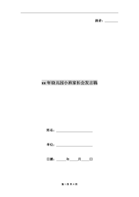 xx年幼儿园小班家长会发言稿.doc