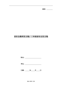 家长会教师发言稿：二年级家长会发言稿.doc
