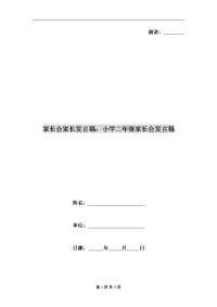 家长会家长发言稿：小学二年级家长会发言稿.doc
