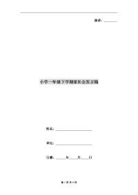 小学一年级下学期家长会发言稿.doc