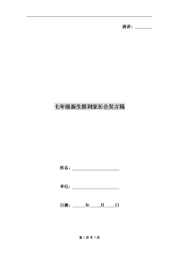 七年级新生报到家长会发言稿.doc