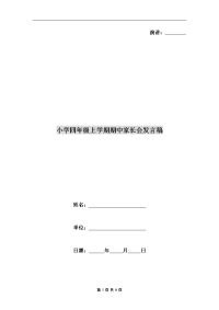小学四年级上学期期中家长会发言稿.doc