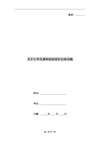 关于小学生课外阅读家长会讲话稿.doc