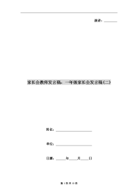 家长会教师发言稿：一年级家长会发言稿(二).doc