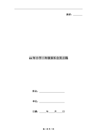xx年小学三年级家长会发言稿.doc