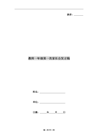 教师一年级第一次家长会发言稿.doc